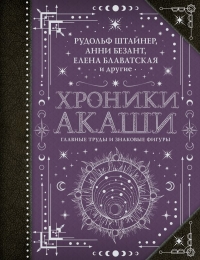 Купить  книгу Хроники Акаши: главные труды и знаковые фигуры в интернет-магазине Роза Мира