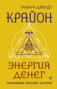 Купить  книгу Крайон. Энергия денег. Упражнения, практики, настрои Шмидт Тамара в интернет-магазине Роза Мира