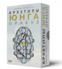 Оракул АРХЕТИПЫ ЮНГА. 