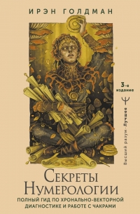 Купить  книгу Секреты нумерологии. Полный гид по хронально-векторной диагностике и работе с чакрами Голдман в интернет-магазине Роза Мира