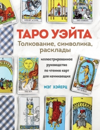 Купить  книгу ТАРО УЭЙТА. Толкование, расклады и символика. Иллюстрированное руководство по чтению карт для начинающих Хэйерц Мэг в интернет-магазине Роза Мира