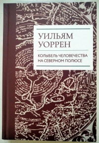 Купить  книгу Колыбель человечества на Северном полюсе Уильям Уоррен в интернет-магазине Роза Мира