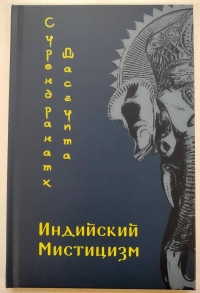 Купить  книгу Индийский мистицизм Сурендранатх Дасгупта в интернет-магазине Роза Мира