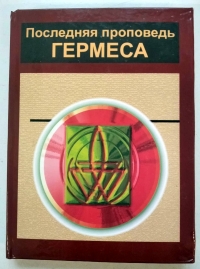 Последняя проповедь Гермеса. 