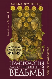 Купить  книгу Нумерология для современной ведьмы. Полное руководство Фуэнтес Альба в интернет-магазине Роза Мира
