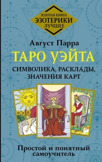 Таро Уэйта. Символика, расклады, значения карт. Простой и понятный самоучитель. 