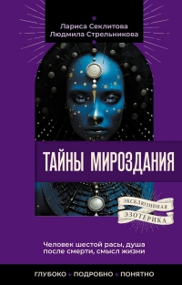 Купить  книгу Тайны мироздания. Человек шестой расы, душа после смерти, смысл жизни Секлитова Л.А., Стрельникова Л,Л, в интернет-магазине Роза Мира