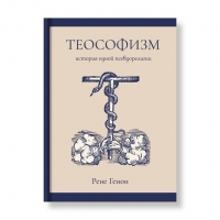 Теософизм: история одной псевдорелигии. 