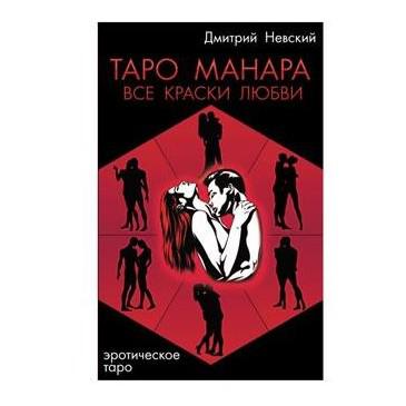 Купить  книгу Таро Манара. Все краски любви Дмитрий Невский в интернет-магазине Роза Мира