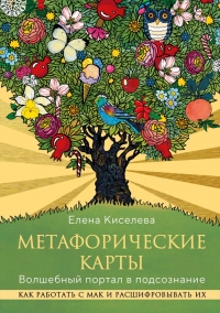 Метафорические карты. Волшебный портал в подсознание. Как работать с МАК и расшифровывать их. 