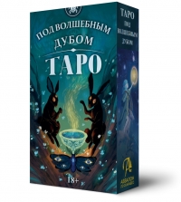 Таро ПОД ВОЛШЕБНЫМ ДУБОМ Русская Серия. 