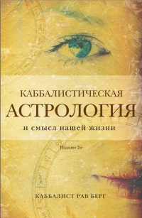 Каббалистическая астрология и смысл нашей жизни. 
