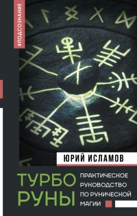 ТурбоРуны. Практическое руководство по рунической магии (изд. АСТ). 