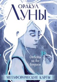 Оракул Луны. (ORACLE MOONRIVER) Метафорические карты (колода карт и буклет в футляре). 