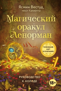 Оракул Ленорман Магический (36 карт и руководство в подарочном оформлении). 