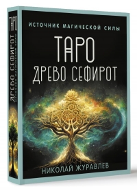 Таро Древо Сефирот. Источник магической силы. Журавлев. 