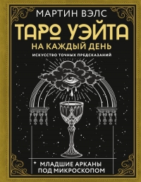 Таро Уэйта на каждый день. Искусство точных предсказаний. 