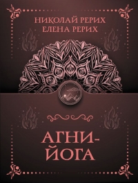 Агни-йога. 