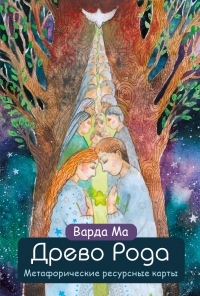 Древо Рода. Метафорические ресурсные карты (69 карт в твердой коробке и руководство для работы с колодой). 