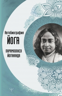 Автобиография йога. 