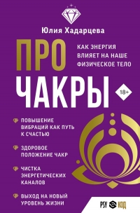 Про чакры. Как энергия влияет на наше физическое тело. 