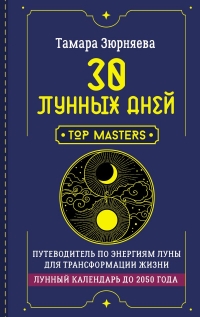 30 лунных дней. Путеводитель по энергиям Луны для трансформации жизни. Лунный календарь до 2050 года. 