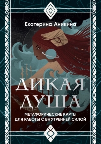 Дикая душа. Метафорические карты для работы с внутренней силой (36 карт и руководство). 