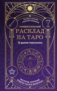 Универсальный расклад на Таро. 12 домов гороскопа. 