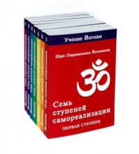 Семь ступеней самореализации. Учение Йогоды: Т. 1-7: Первая-седьмая ступень. (комплект). 
