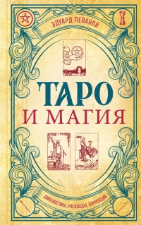 Таро и магия. Диагностика, расклады. коррекция. 