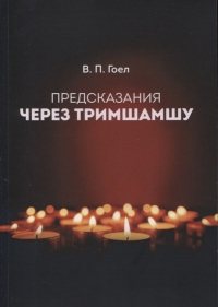 Предсказания через Тримшамшу. 