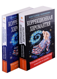 Коррекционная хиромантия. Руководство по изменению характера и судьбы. В двух томах. 