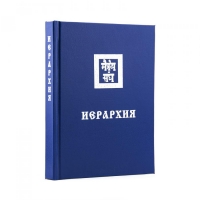 Иерархия (Новосибирск) Книга 6 из 13 Учение Живой Этики (Агни Йога). 