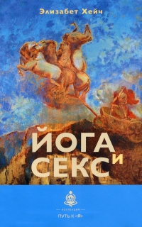 Йога и секс. 