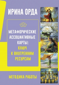 Метафорические Ассоциативные Карты: Ключ к внутренним ресурсам. Методика работы. 