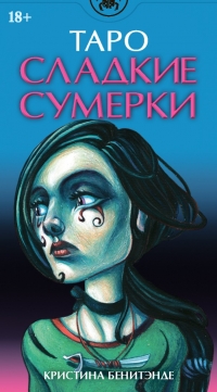 Таро СЛАДКИЕ СУМЕРКИ Русская Серия. 