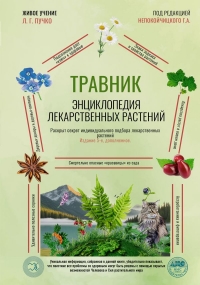 Травник. Энциклопедия лекарственных растений. 