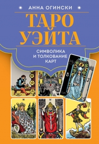 Таро Уэйта. Символика и толкование карт. 