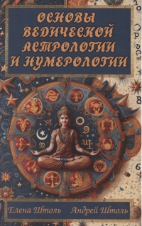 Основы ведической астрологии и нумерологии. 