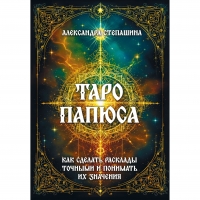 Таро Папюса. Как сделать расклады точными и понимать их значение. 
