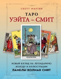 Таро Уэйта — Смит. Новый взгляд на легендарную колоду и иллюстрации Памелы Колман Смит. 