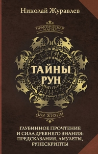 Тайны рун. Глубинное прочтение и сила Древнего Знания: предсказания, амулеты, рунескрипты. 