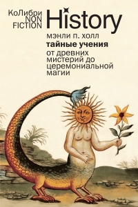 Тайные учения: От древних мистерий до церемониальной магии. 