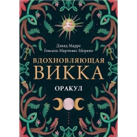 Оракул ВДОХНОВЛЯЮЩАЯ ВИККА. 