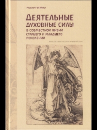 Деятельные духовные силы в совместной жизни старшего и младшего поколений. 