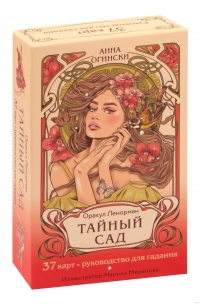 Оракул Ленорман Тайный Сад (37 карт и руководство для гадания). 