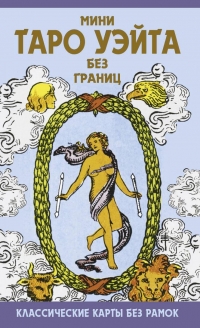 Таро Уэйта мини без границ. Классические карты без рамок. 