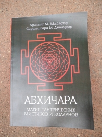Абхичара-магия тантрических мистиков и колдунов. 