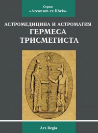 Астромедицина и астромагия Гермеса Трисмегиста. 
