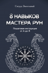 8 навыков мастера Рун: пошаговая инструкция от А до Я. 